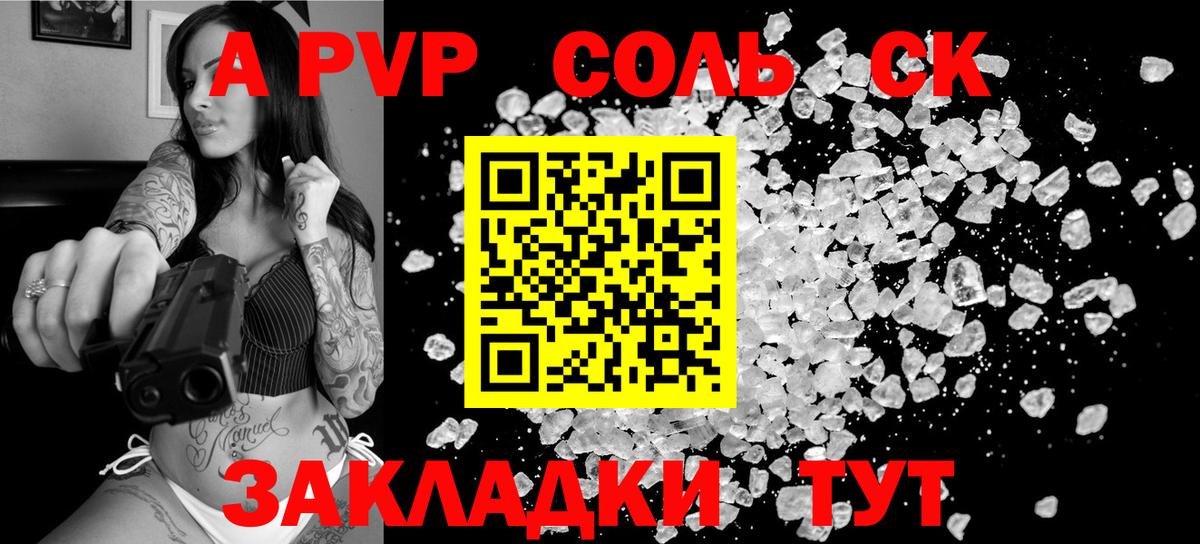 A PVP Соль  APVP СК  Вход с VPN  A-PVP Crystall  А ПВП  Алушта 